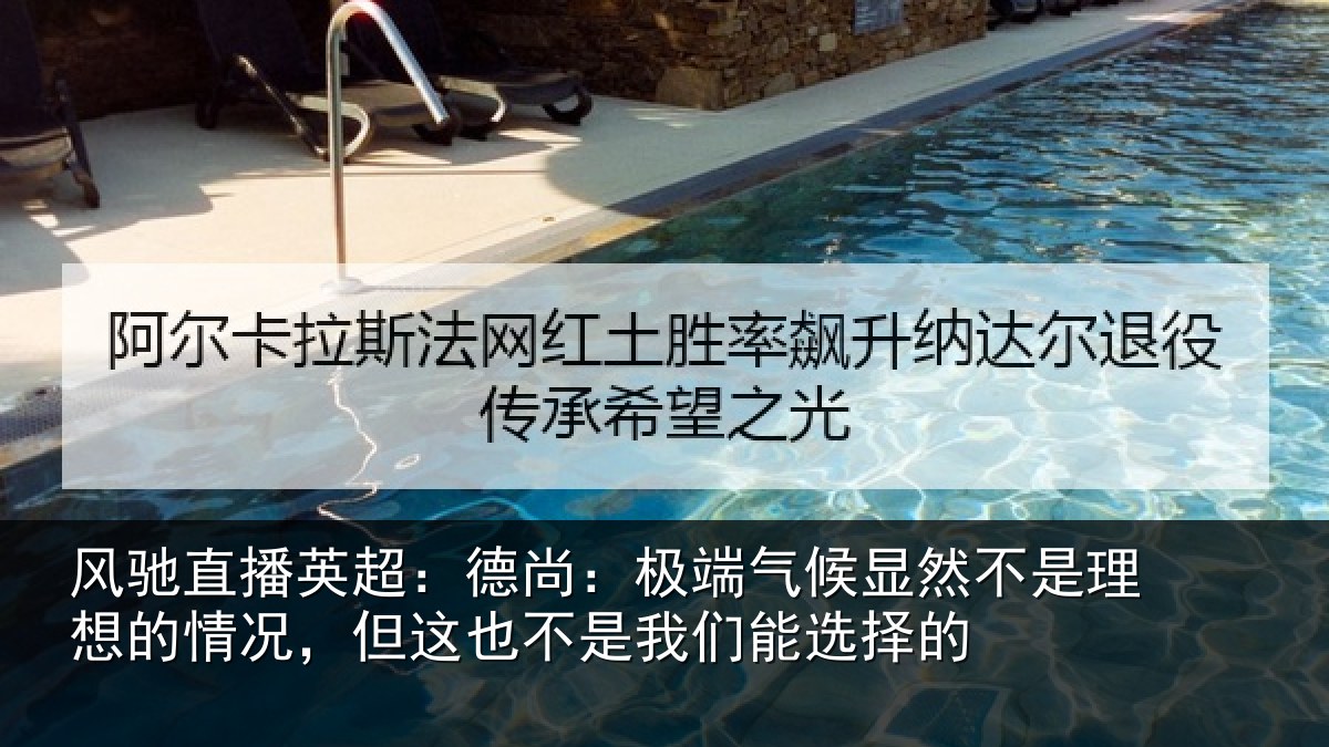 风驰直播英超：德尚相关情况理想相关情况我们能选择的