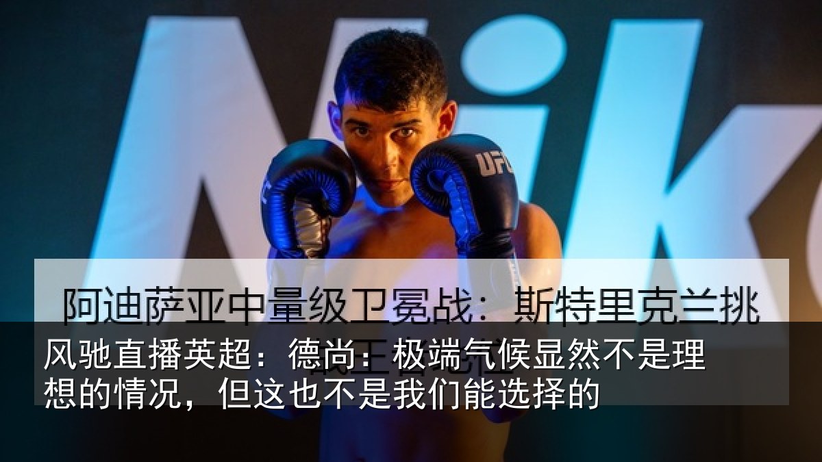 风驰直播英超：德尚相关情况理想相关情况我们能选择的