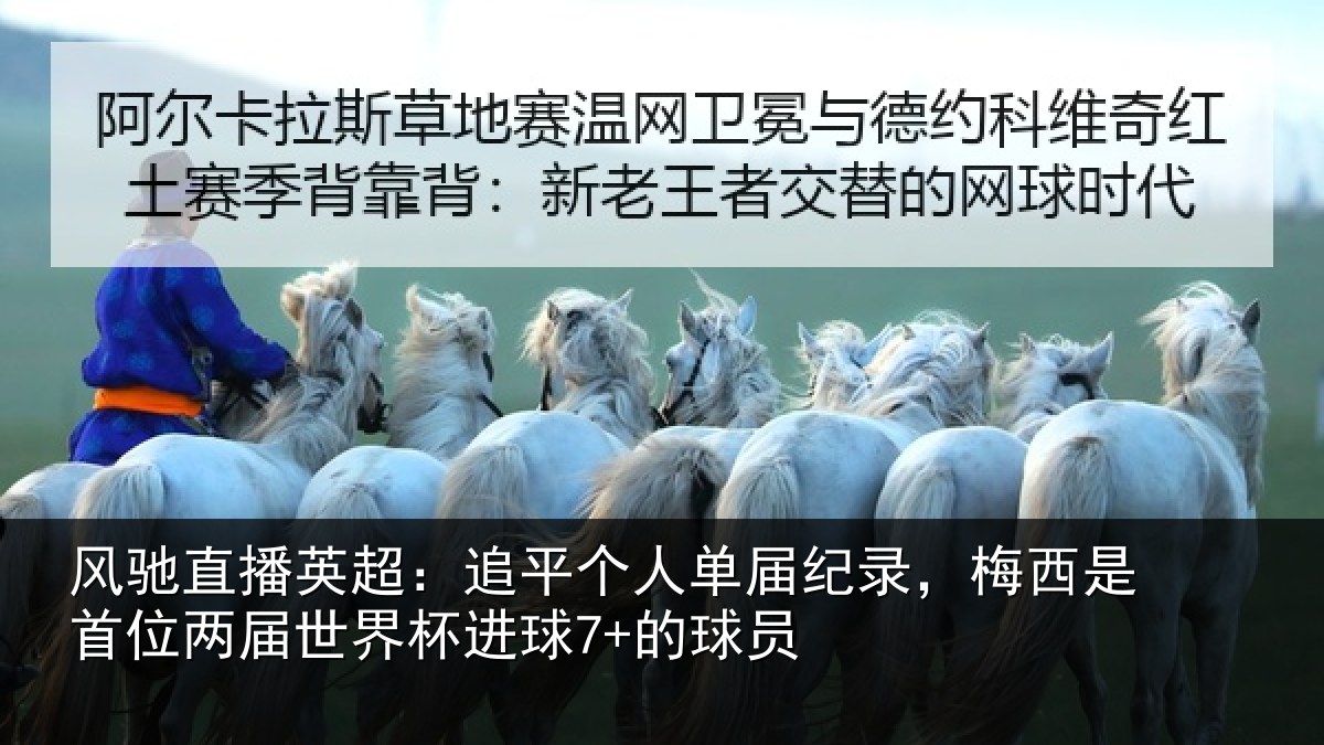 风驰直播英超：追平个人单届纪录，梅西是首位两届世界杯进球7+的球员