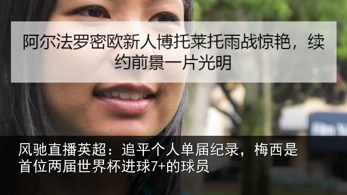 风驰直播英超：追平个人单届纪录，梅西是首位两届世界杯进球7+的球员