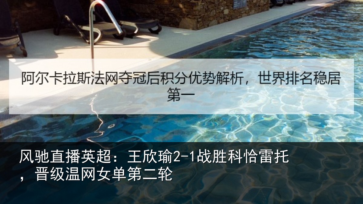 风驰直播英超：王欣瑜2-1战胜科恰雷托，晋级温网女单第二轮