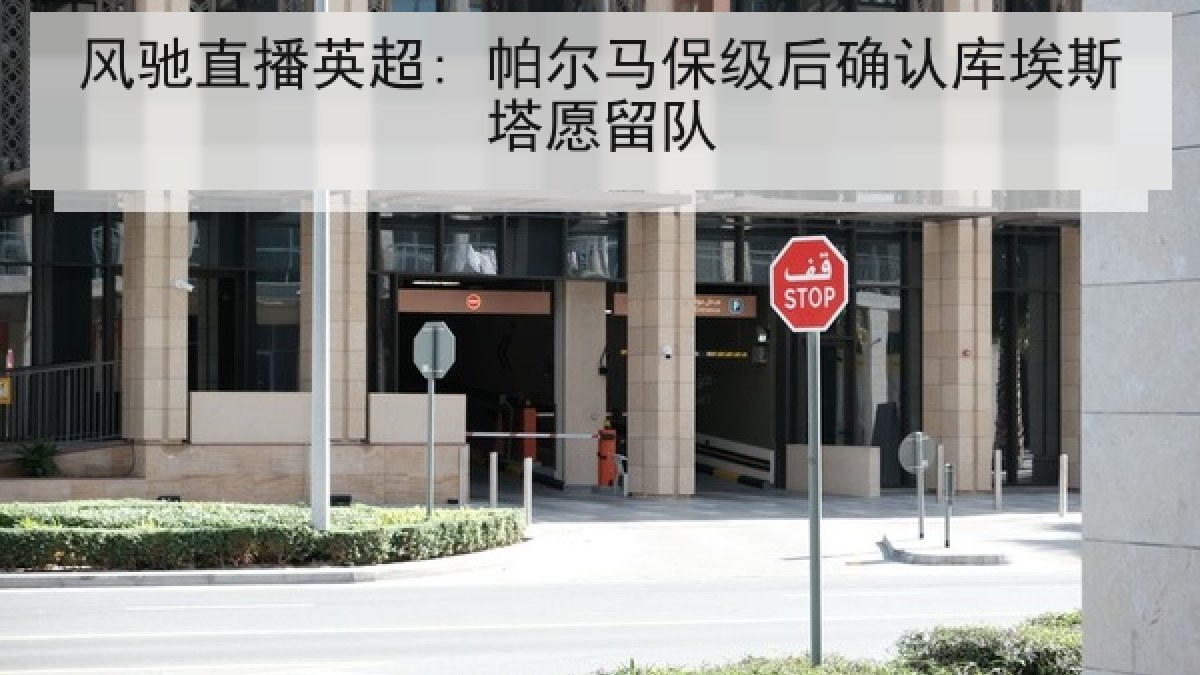 风驰直播英超: 帕尔马保级后确认库埃斯塔愿留队 风驰直播英超: 帕尔马保级后确认库埃斯塔愿留队