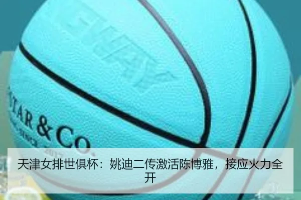 天津女排世俱杯：姚迪二传激活陈博雅，接应火力全开
