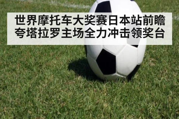 世界摩托车大奖赛日本站前瞻 夸塔拉罗主场全力冲击领奖台