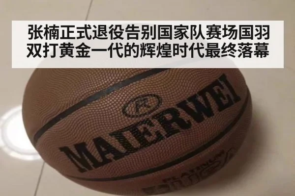 张楠正式退役告别国家队赛场国羽双打黄金一代的辉煌时代最终落幕