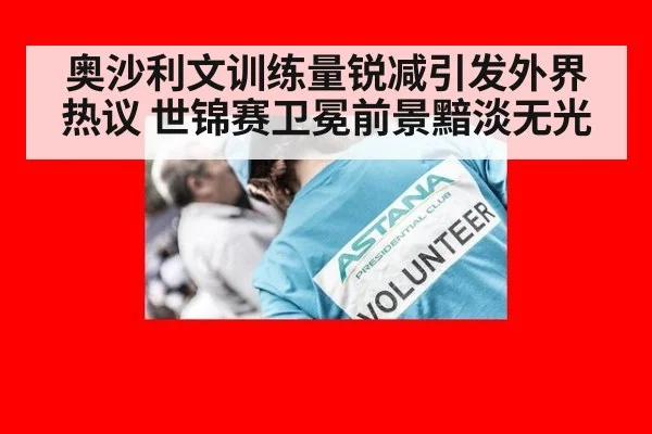 奥沙利文训练量锐减引发外界热议 世锦赛卫冕前景黯淡无光
