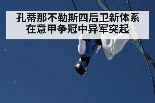 孔蒂那不勒斯四后卫新体系在意甲争冠中异军突起
