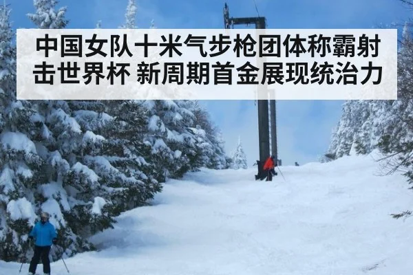 中国女队十米气步枪团体称霸射击世界杯 新周期首金展现统治力