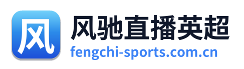 风驰直播英超